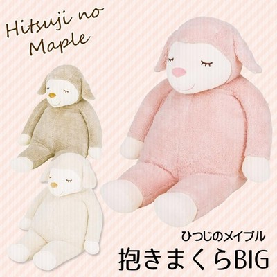 ひつじのメイプル 抱きまくらm It 抱き枕 ヒツジ ぬいぐるみ ギフト りぶはあと かわいい プレゼント ボディーピロー 通販 Lineポイント最大get Lineショッピング