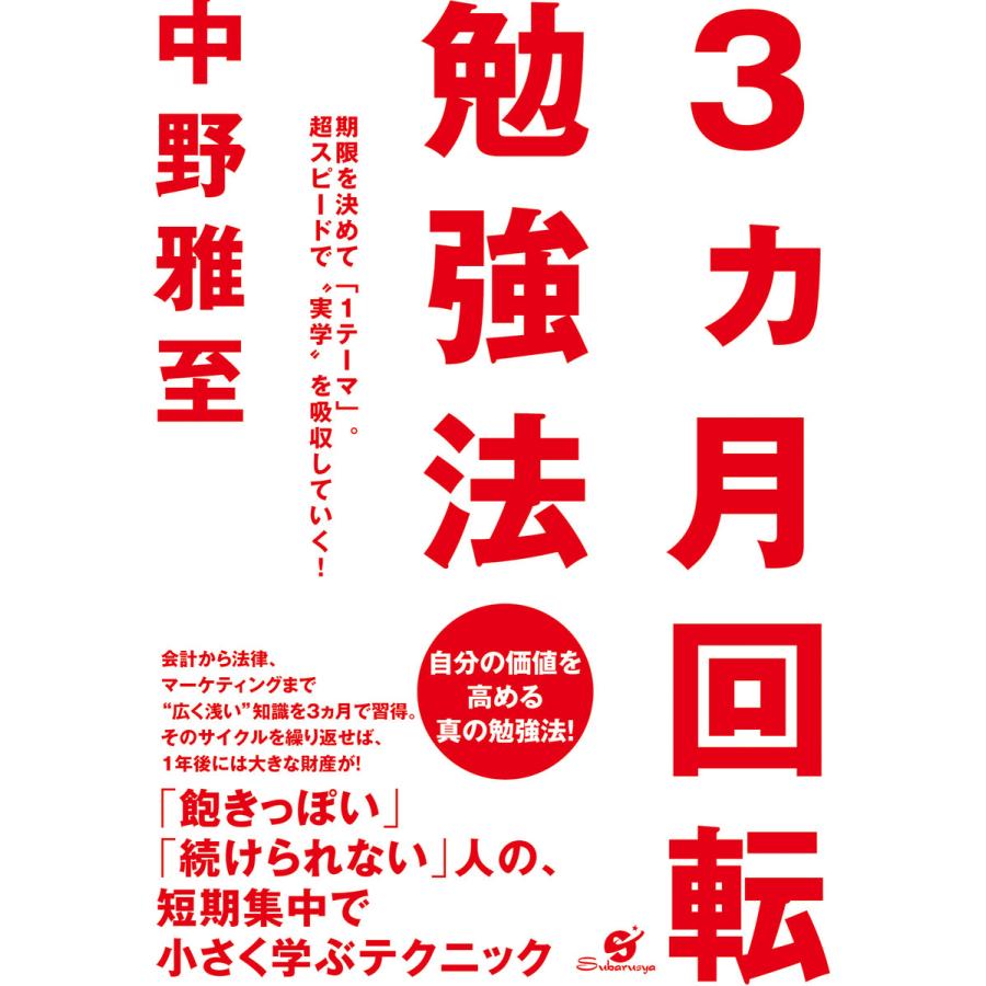 3ヵ月回転勉強法 電子書籍版   著:中野雅至