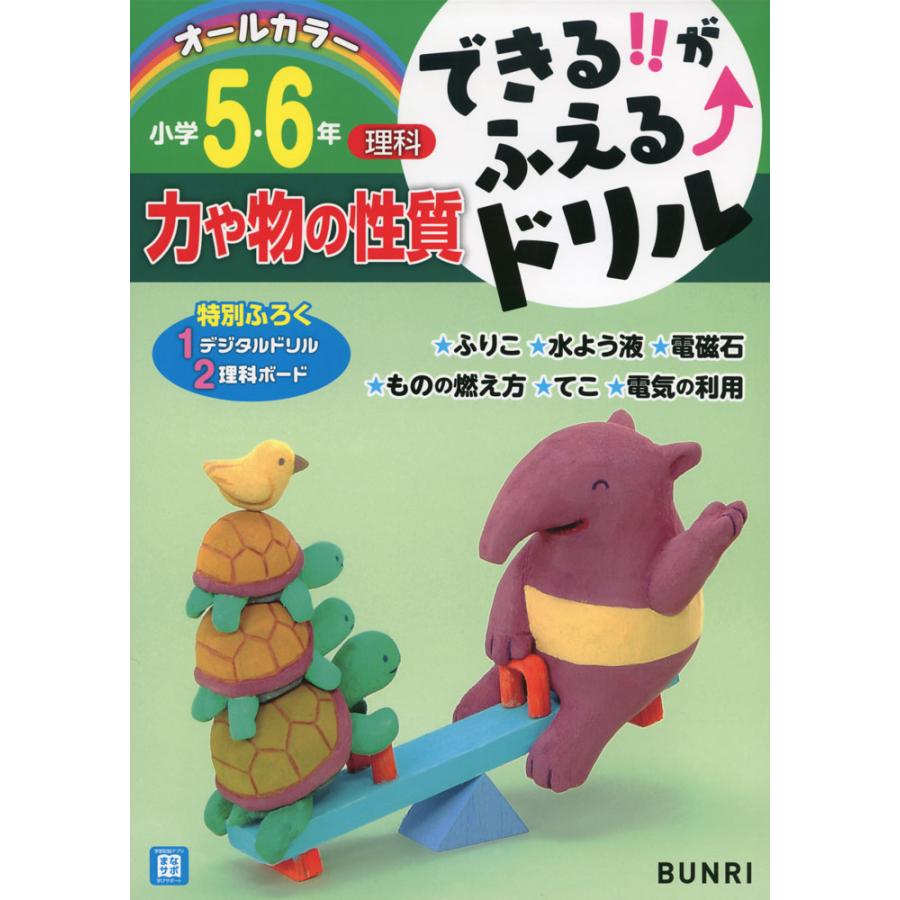 できる がふえる ドリル小学5・6年力や物の性質 理科