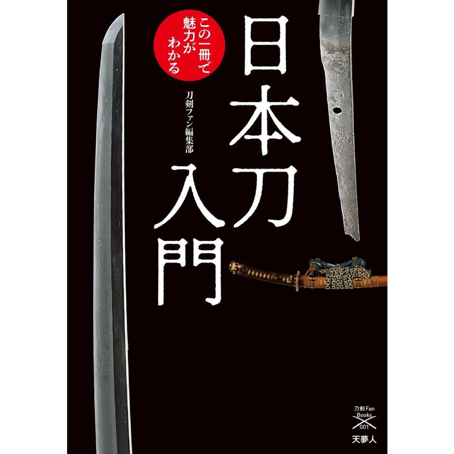 日本刀入門 この一冊で魅力がわかる