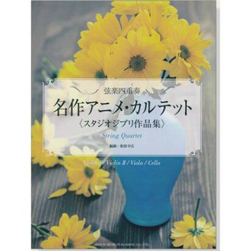【學興書局】弦樂四重奏 宮崎駿 吉卜力動畫作品集 崖上的波妞 魔女宅急便 天空之城 小提琴 中提琴 大提琴