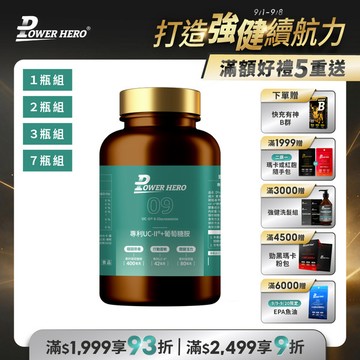專利UC-II®+葡萄糖胺（60顆）【1盒／2盒／3盒／7盒優惠組】