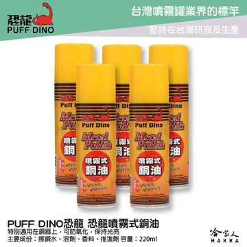 恐龍 噴霧式銅油 防止氧化 保持光亮 銅器保養 抗氧化 擦銅油 擦銅水 銅器清潔 復原光澤 PUFF DINO 哈家人