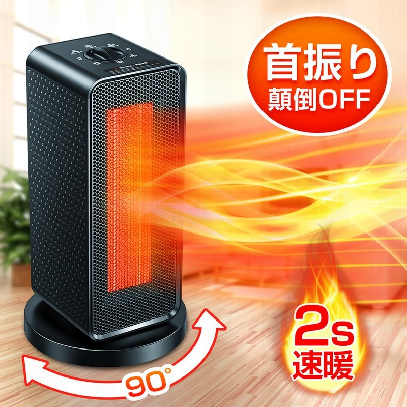 セラミックヒーター 小型 省エネ 首ふり セラミックファンヒーター 大風量 1200W 2秒速暖 電気 ファンヒーター 足元暖房 暖房 速暖 暖かい  通販 LINEポイント最大0.5%GET | LINEショッピング