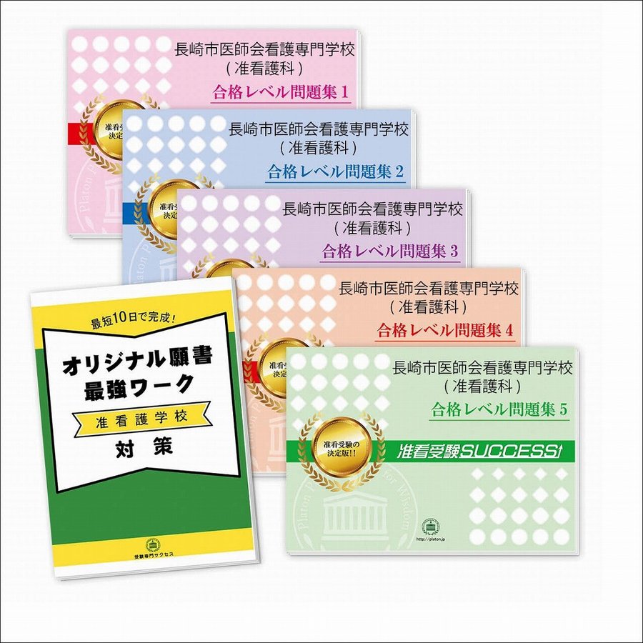 長崎市医師会看護専門学校(准看護科)・直前対策合格セット(5冊)＋オリジナル願書最強ワーク　LINEショッピング