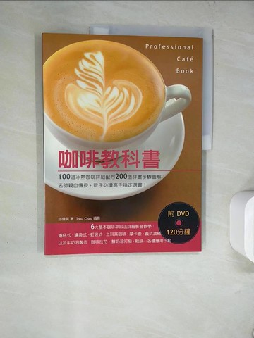 【書寶二手書T3／餐飲_TQD】咖啡教科書_邱偉晃