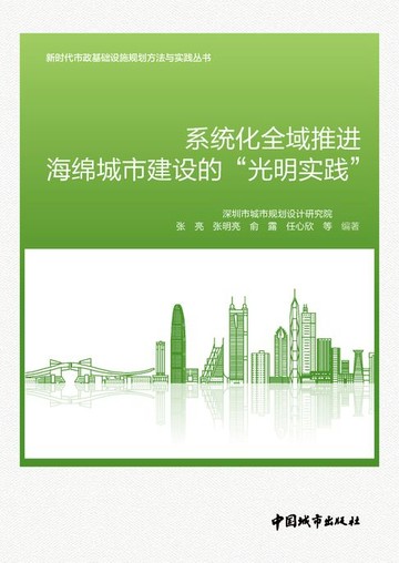 【電子書】系统化全域推进海绵城市建设的“光明实践”