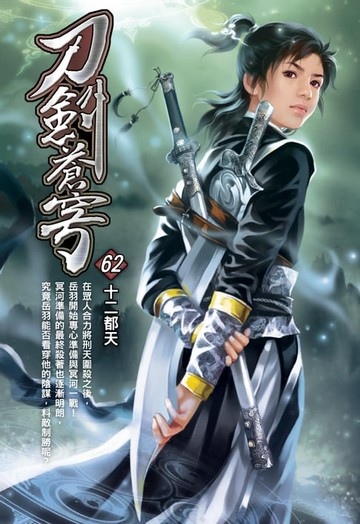 【電子書】刀劍蒼穹62十二都天