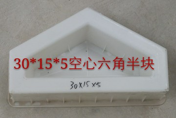 30x15x5河道護坡六角水利水泥護坡六棱塊半塊市政混凝土塑料模具