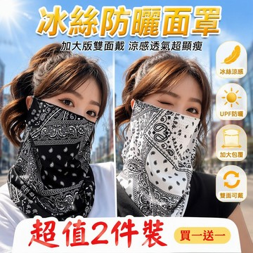 台灣出貨 冰絲防曬面罩 掛耳式遮臉面罩 開車專用透氣面罩 護頸防紫外線面罩 買一贈一超值2件裝 黑白經典花紋配色