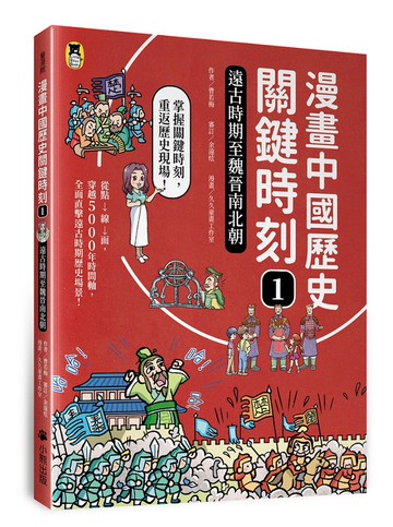 漫畫中國歷史關鍵時刻1：遠古時期至魏晉南北朝