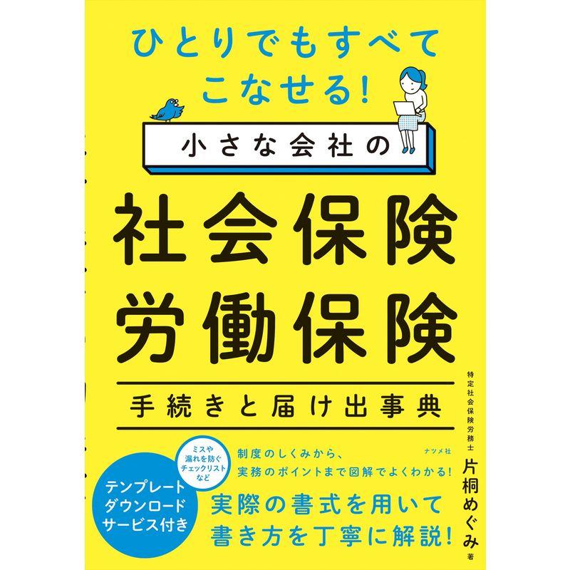 ひとりでもすべてこなせる 小さな会社の社会保険・労働保険 手続きと届け出事典