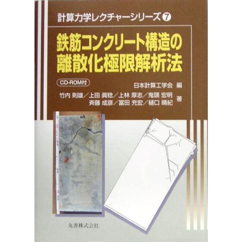 鉄筋コンクリート構造の離散化極限解析法 (計算力学レクチャーシリーズ)