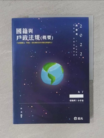 【書寶二手書T1／進修考試_ZCS】國籍與戶政法規(概要)