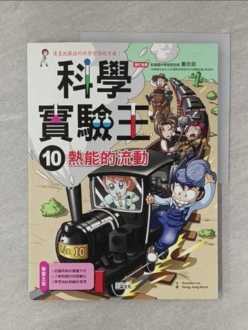 【書寶二手書T1／少年童書_Y11】科學實驗王10：熱能的流動_Gomdori Co.