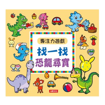專注力遊戲：找一找恐龍尋寶(暢銷版)