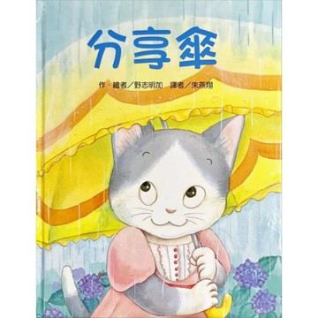 ◤近全新 童書繪本《分享傘》野志明加｜台灣東方出版