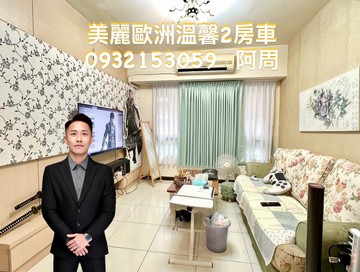 ⚜️屋主誠售，美麗歐洲溫馨2房車⚜️｜桃園市中壢區中園路