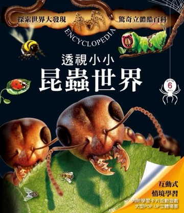 驚奇立體酷百科：透視小小昆蟲世界[二手書_全新]