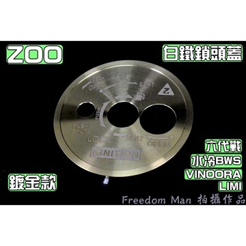 ZOO | 白鐵 鍍金 鎖頭蓋 磁石蓋 鎖頭外蓋 適用於 六代勁戰 六代戰 水冷BWS VINOORA LIMI 勁6