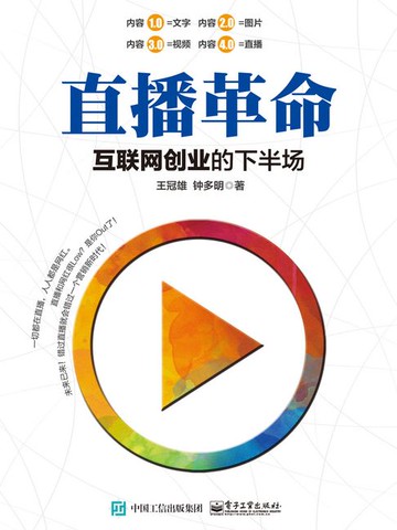 【電子書】直播革命：互联网创业的下半场