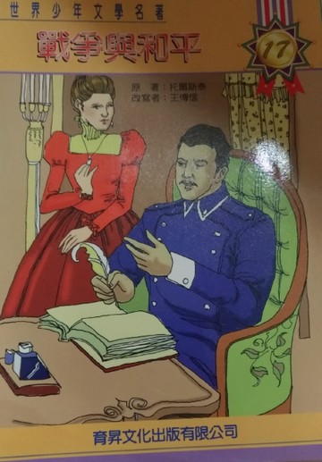 戰爭與和平[二手書_良好]