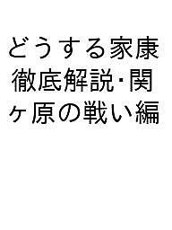 どうする家康 徹底解説・関ヶ原の戦い編