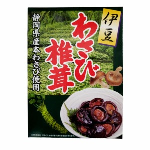 伊豆 わさび椎茸 210g 1箱 佃煮 おうちごはん 自炊 グルメ お土産 静岡県産 本わさび 使用 ご飯のおとも お茶漬け おつまみ サラダ 天ぷ