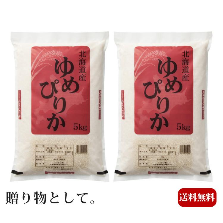 北海道産 ゆめぴりか 10kg 2パック 米 食品 上等品 高級品 プレゼント 贈り物 ギフト 贈答用 カタログギフト 送料無料