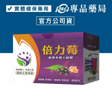 倍力莓 45包/盒 最新效期 (接骨木莓X蜂膠 調節生理機能) 專品藥局【2022857】