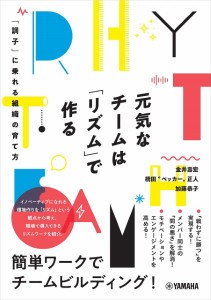 元気なチームは「リズム」で作る～「調子」に乗れる組織の育て方～ ／ ヤマハミュージックメディア