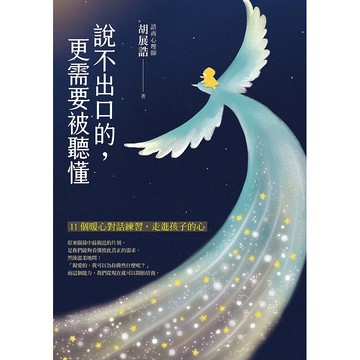 【遠流】說不出口的，更需要被聽懂：11個暖心對話練習，走進孩子的心/ 胡展誥
