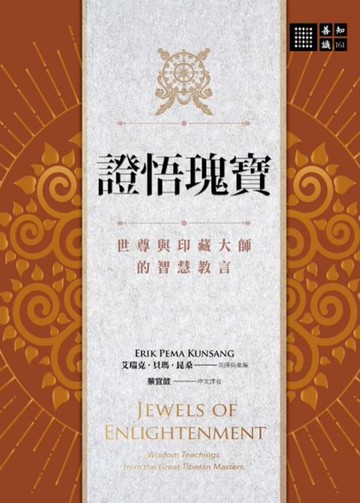 【電子書】證悟瑰寶:佛陀與成就大師們的智慧教言