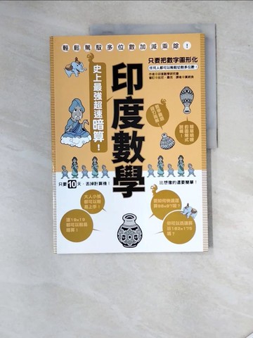 【書寶二手書T2／少年童書_SGG】印度數學：史上最強超速暗算！_印度數學研究會