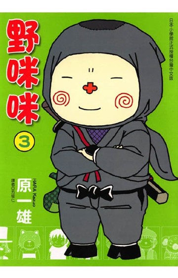 【電子書】野咪咪 (3)