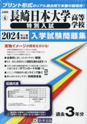 ’24 長崎日本大学高等学校 特別入試 [本]