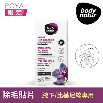 body natur蜜蠟除毛貼片12片-比基尼線/腋下