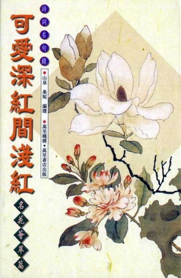 可愛深紅間淺紅：名花薈萃篇（詩詞名句錄5）【二手書_良好】TAAZE讀冊生活