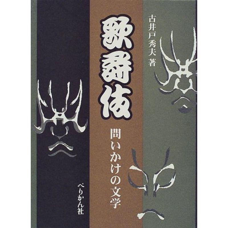 歌舞伎?問いかけの文学