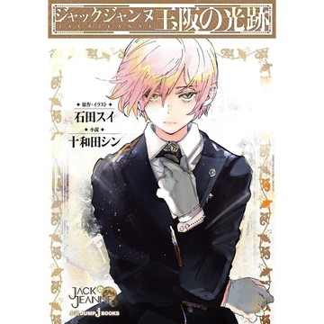 (全新，7-14日內出貨) 日文小說 2025年4月新書 JACKJEANNE 傑克珍妮 玉阪の光跡 石田スイ 石田翠