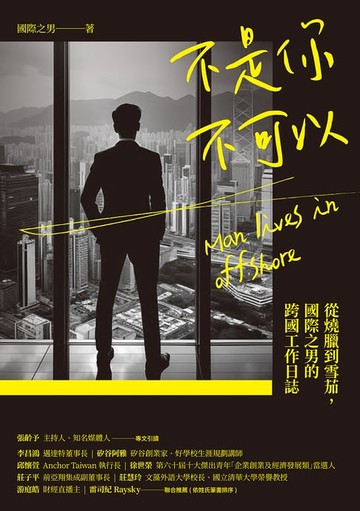 【電子書】不是你不可以：從燒臘到雪茄，國際之男的跨國工作日誌