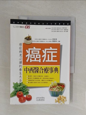 【書寶二手書T1／醫療_S52】癌症中西醫合療事典_吳宜鴻 / 喬聖琳