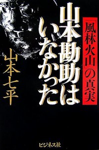  山本勘助はいなかった 「風林火山」の真実／山本七平