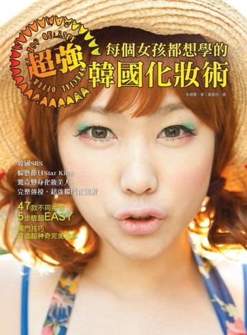 每個女孩都想學的超強韓國化妝術：47款不同妝容，5步驟超EASY，獨門技巧打造超神奇[二手書_普通]