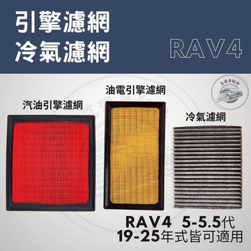 RAV4 5代 5.5代 引擎濾網 冷氣濾網  濾網 空調 濾芯 PM2.5 配件 耗材