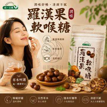 《統一生機》羅漢果軟喉糖(30g/包