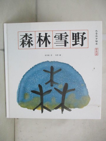 【書寶二手書T8／藝術_T38】森林雪野_保冬妮作
