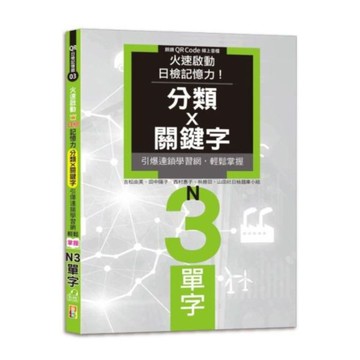 火速啟動日檢記憶力！分類X關鍵字，引爆連鎖學習網，輕鬆掌握N3單字！（25K+QR Code線上音檔）【城邦讀書花園】