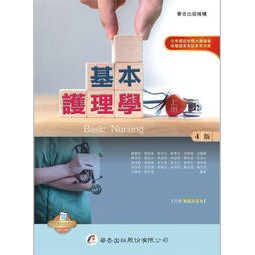 <建宏>華杏 基本護理學(上冊)(4版) 9789861945873