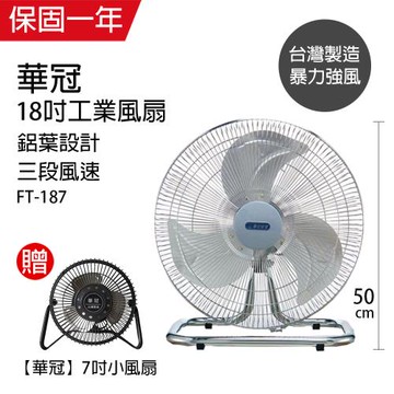 《買大送小》華冠18吋升鋁葉工業立扇送7吋小風扇 FT-187_BT-701